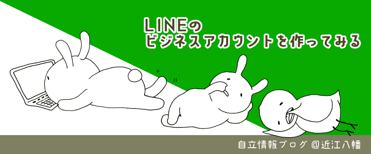 LINEのビジネスアカウントを作ってみる