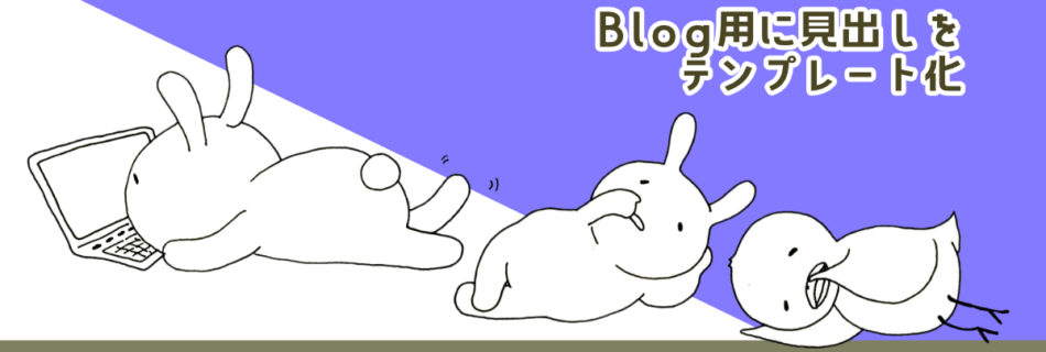 Blog用に見出しをテンプレート化