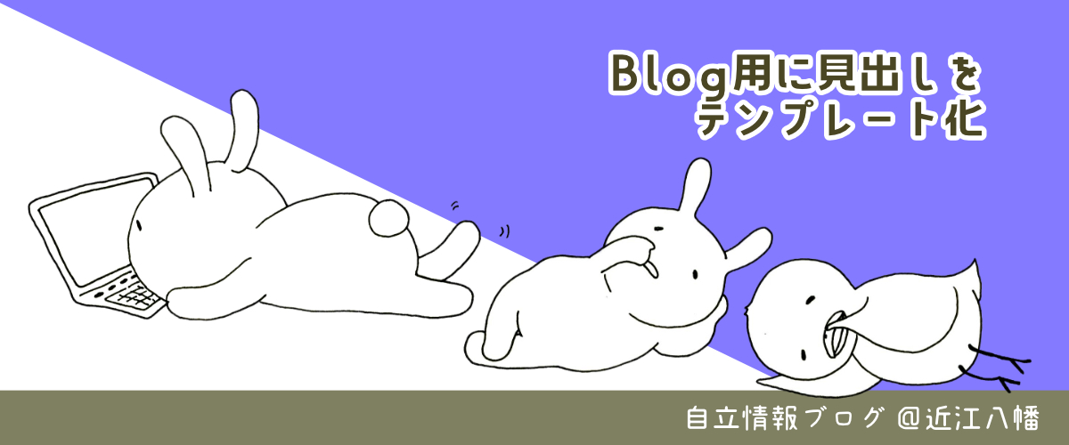Blog用に見出しをテンプレート化