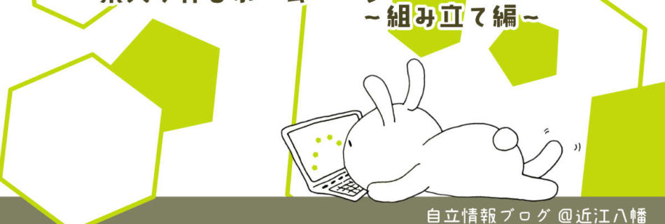 素人が作るホームページ　組み立て編