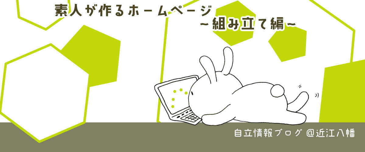 素人が作るホームページ　組み立て編