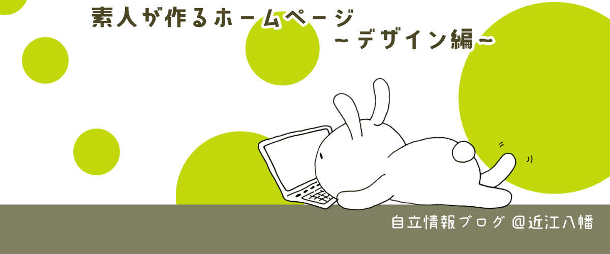 素人が作るホームページ　デザイン編