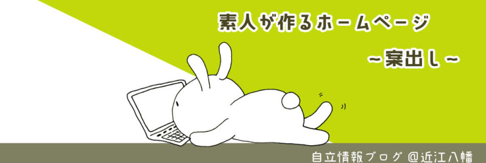 素人が作るホームページ　案だし編