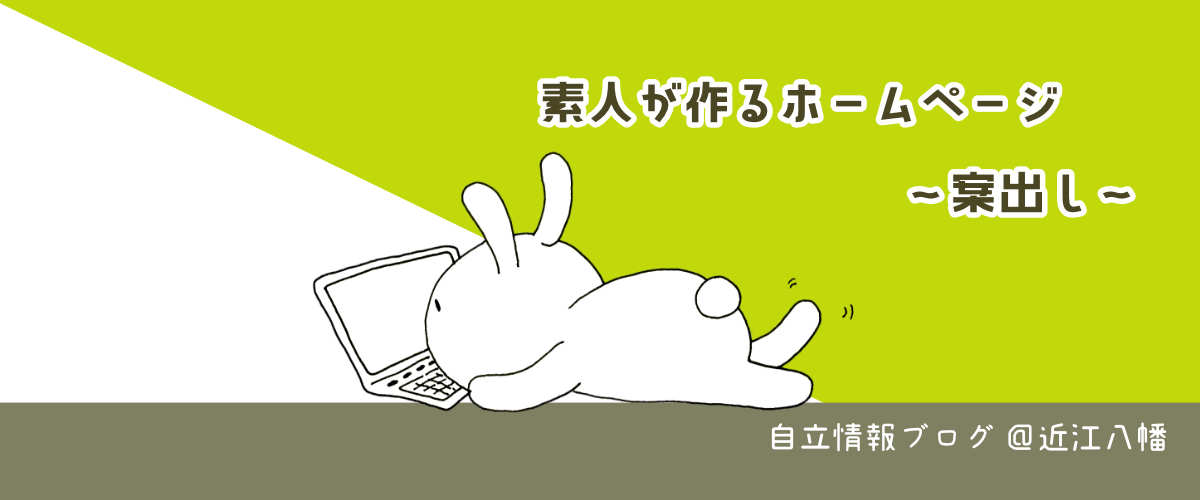 素人が作るホームページ　案だし編