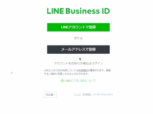 LINEビジネスアカウント登録