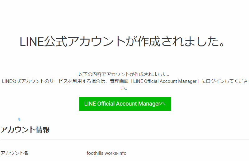 LINE公式アカウントが作成されました。