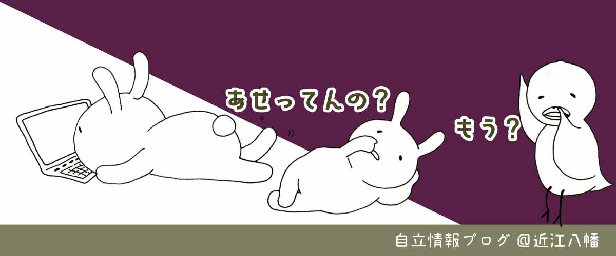 焦っちゃだめとは言うものの