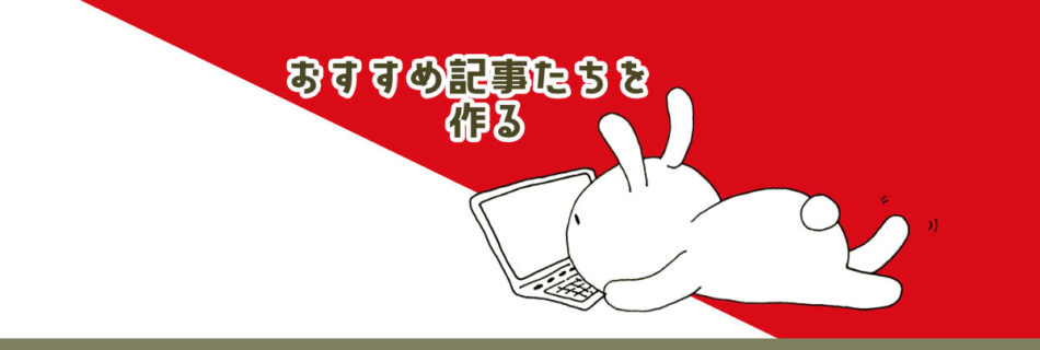 ワードプレスでおすすめ記事や人気記事を表示する