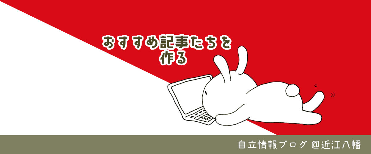 ワードプレスでおすすめ記事や人気記事を表示する