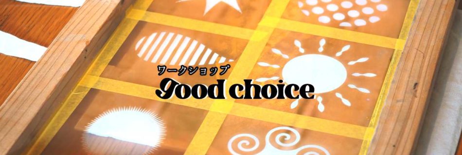 シルクスクリーンワークショップ