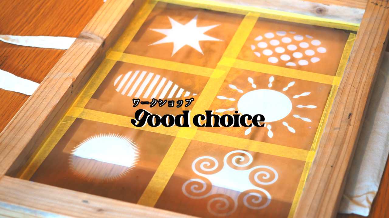 シルクスクリーンワークショップ